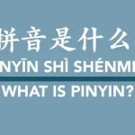 Pinyin là gì? Bảng phiên âm pinyin (bính âm) tiếng Trung cho người mới